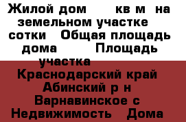 Жилой дом 44,5 кв.м. на земельном участке 24 сотки › Общая площадь дома ­ 44 › Площадь участка ­ 2 400 - Краснодарский край, Абинский р-н, Варнавинское с. Недвижимость » Дома, коттеджи, дачи продажа   